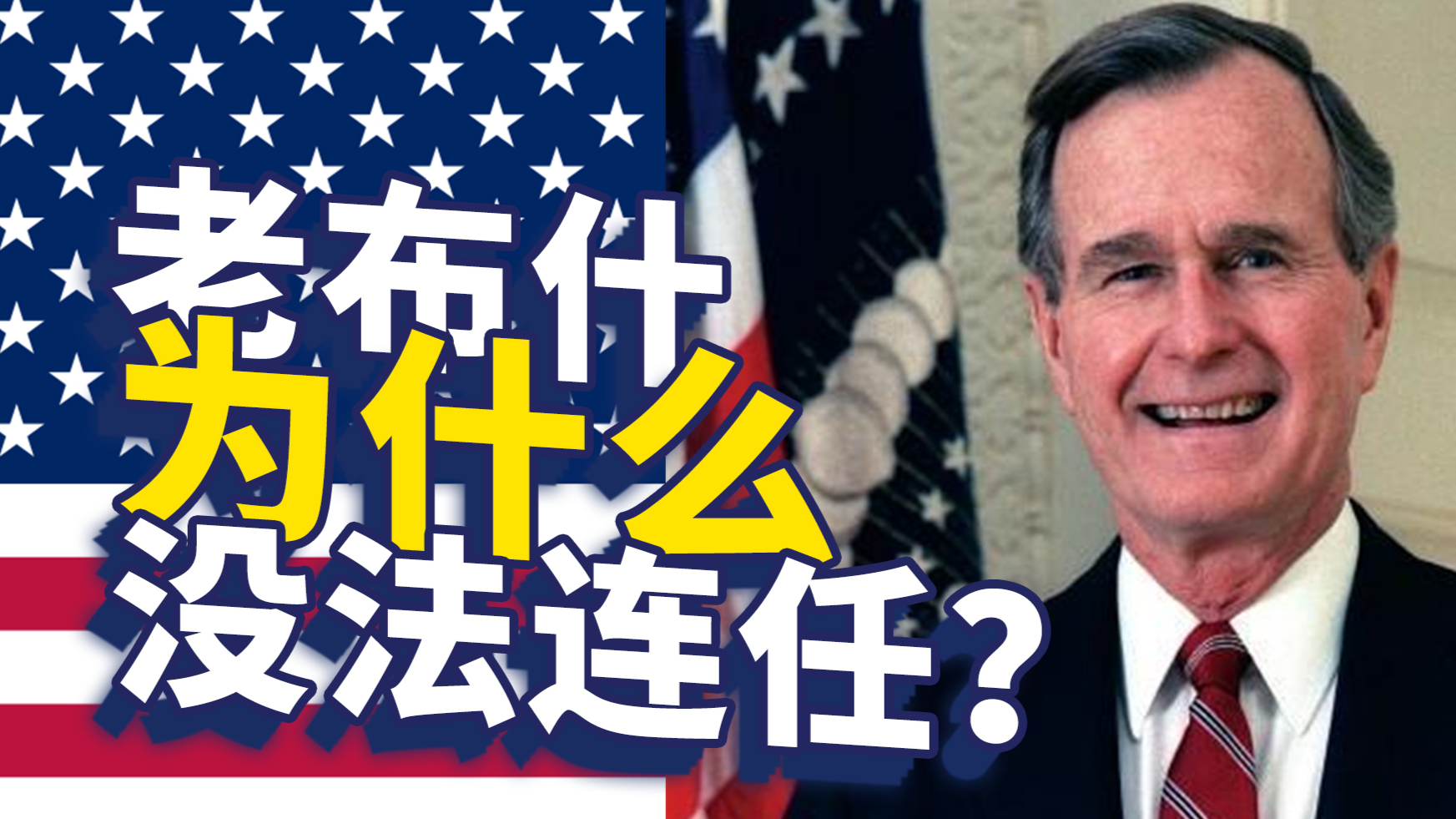 一生传奇的老布什,为何没能获得总统连任?